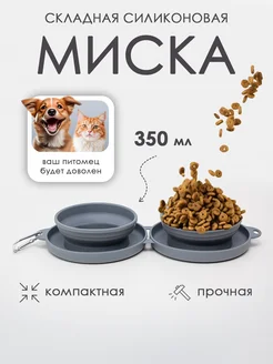 Миска для животных складная дорожная