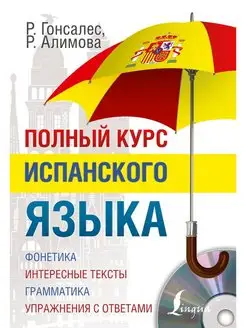 Полный курс испанского языка + CD