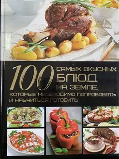 100 самых вкусных блюд на Земле