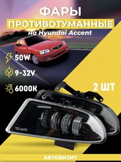 Противотуманные фары Hyundai Accent Led Светодиодные ПТФ