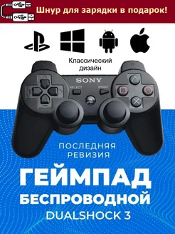 Джойстик для 3 и ПК Dualshock 3 +шнур для заряда