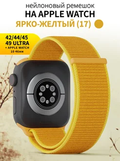 Ремешок для часов Apple Watch 42 44 45 49 mm тканевый