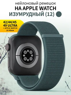 Ремешок для часов Apple Watch 42 44 45 49 mm тканевый