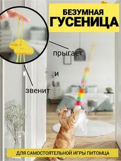 Игрушка для кошек Гусеница