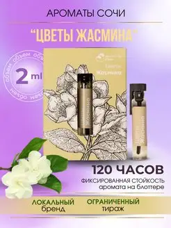 Масляные духи "ЦВЕТЫ ЖАСМИНА"