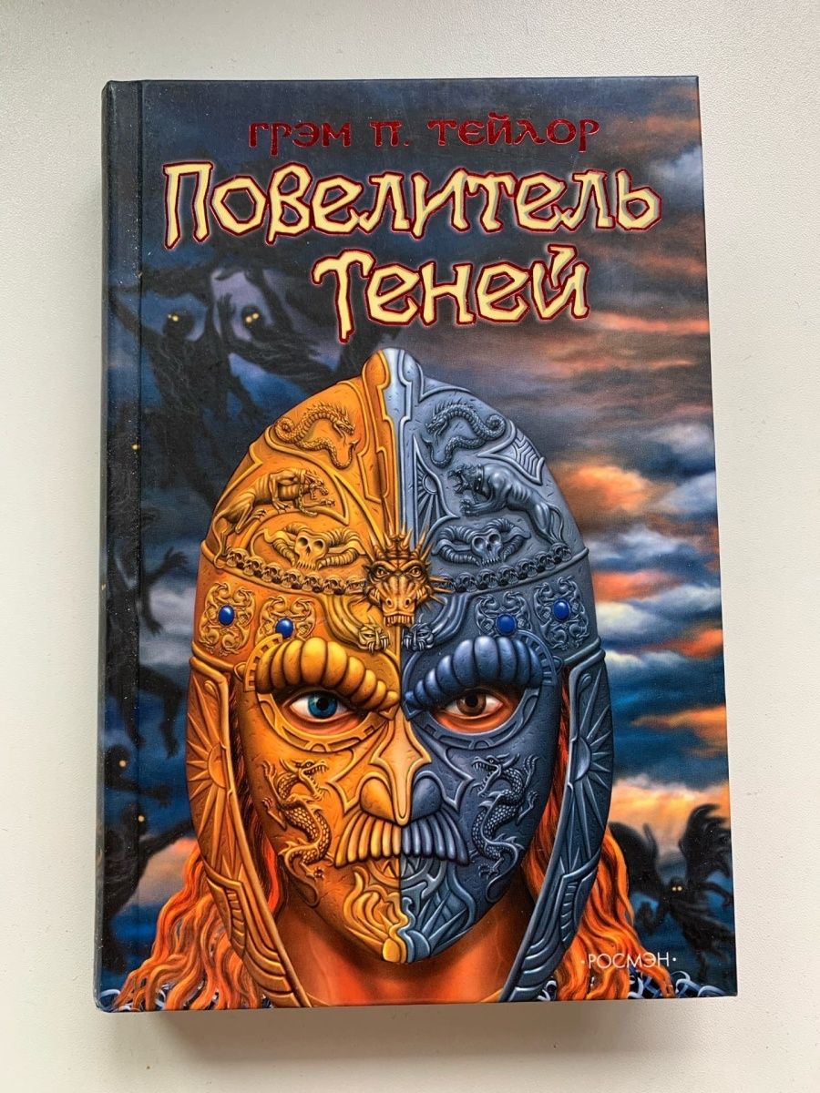 Повелитель теней книга 7. Повелитель теней Грэм Тейлор. Повелитель теней книга Тейлор. Владыка книга. Книги властители.