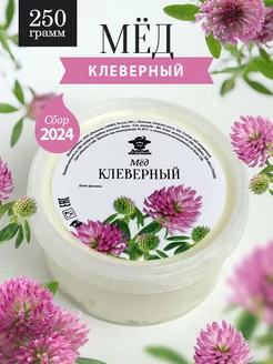 Клеверный мед густой 250 г