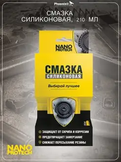 Силиконовая смазка NANOPROTECH, 210 мл