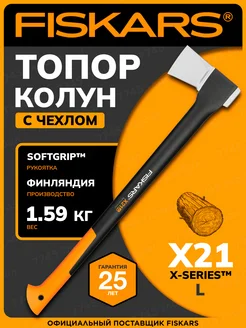 Топор колун для дров Фискарс X21 L 1015642