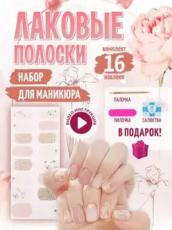 Наклейки лаковые полоски для ногтей маникюра