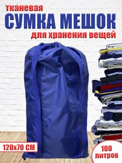 Сумка мешок для хранения Big-Bag