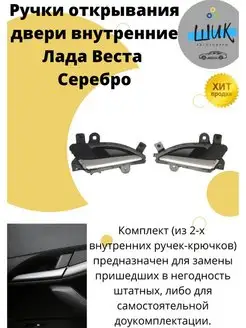 Ручки крючки Серебро открывания двери для Лада Веста