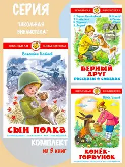 Сын полка + Конек-Горбунок + Верный друг. Комплект из 3 книг