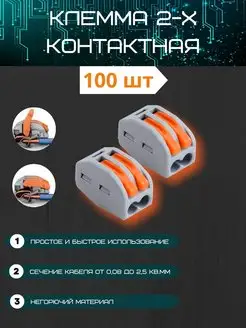 Клеммы для проводов 2 контакта 100 шт