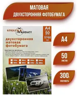 Фотобумага А4 матовая двухсторонняя для принтера 300г 50л