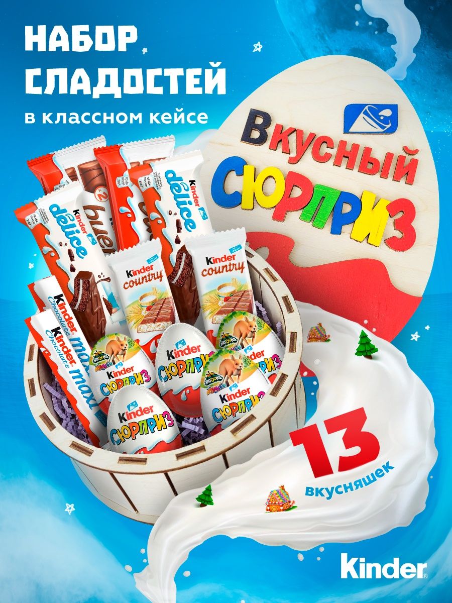 Kinder сладкий подарочный набор