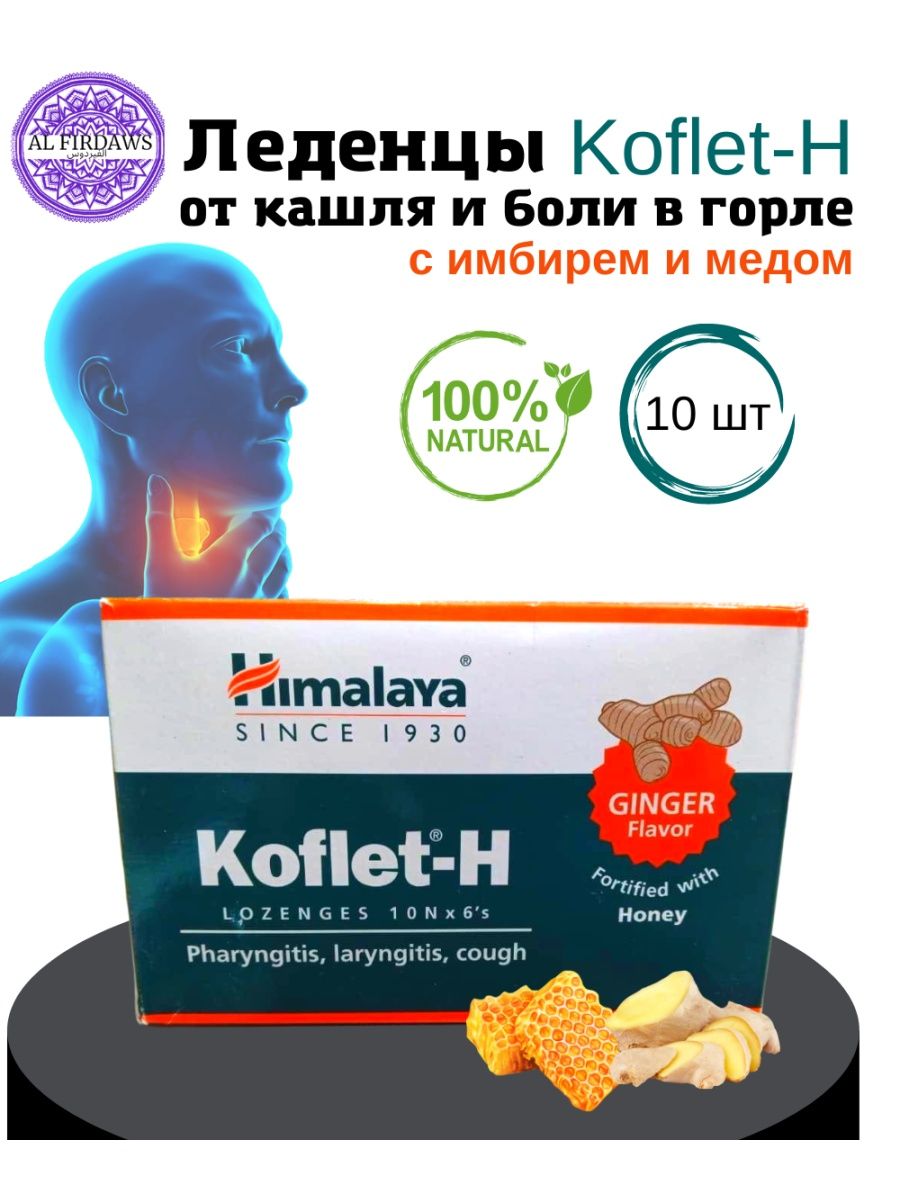 Кофлет леденцы инструкция. Himalaya леденцы от кашля Koflet. Леденцы индийские для горла. Koflet Himalaya леденцы 10 шт. Koflet Himalaya леденцы состав.