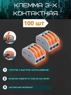 Клеммы для проводов 3 контакта 100 шт