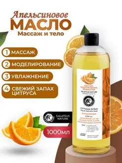 Масло Апельсиновое массажное