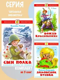 Сын полка + Домовенок Кузька + Вождь краснокожих