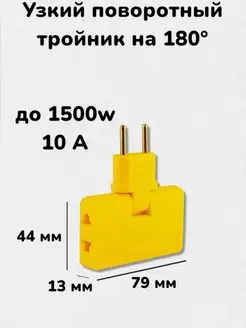 Тройник плоский, поворотный. Разветвитель электрический