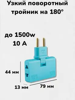 Тройник плоский, поворотный. Разветвитель электрический