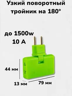 Тройник плоский, поворотный. Разветвитель электрический