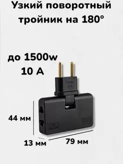 Тройник плоский, поворотный. Разветвитель электрический