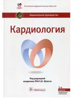 Кардиология национальное руководство. 2-е издание