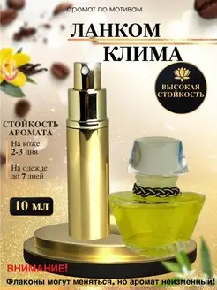 Масляные духи мотив LANCOME Climat Ланком Клима женские