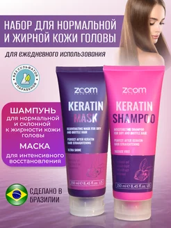 Набор бессульфатный шампунь для волос и маска ZOOM Keratin