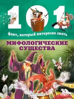 Нико Домингес Мифологические существа