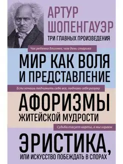 Артур Шопенгауэр. Мир как воля и представление. Афоризмы жи