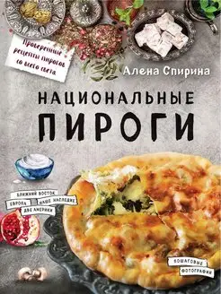 Национальные пироги