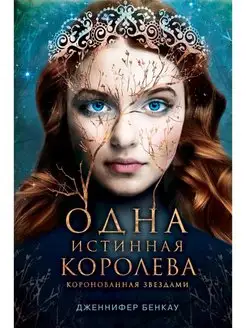 Одна истинная королева. Книга 1