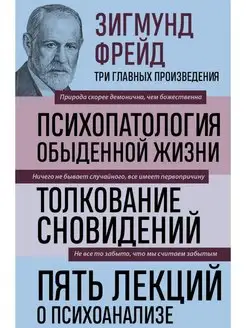 Зигмунд Фрейд Зигмунд Фрейд. Психопатология обыденной жизн