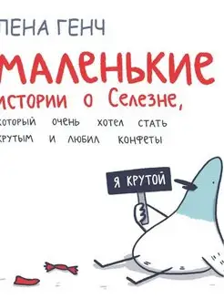 Маленькие истории о Cелезне, который очень хотел стать крут