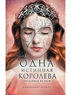 Одна истинная королева. Книга 2. Созданная из тени