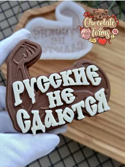 Молд силиконовый «Русские не сдаются»