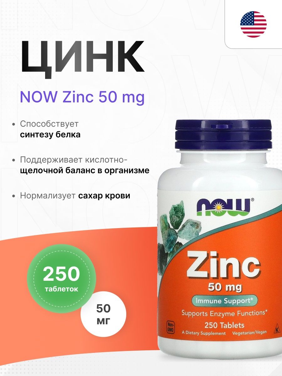 Now zinc. Цинк Now. Цинк в таблетках. Now Zinc 50 100. Цинк 50 мг от Now.