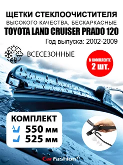 Щетки дворники стеклоочис. для Toyota Land Cruiser Prado 120