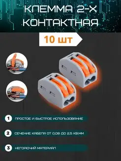 Клеммы для проводов 2 контакта 10 шт