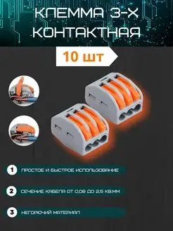 Клеммы для проводов 3 контакта 10 шт