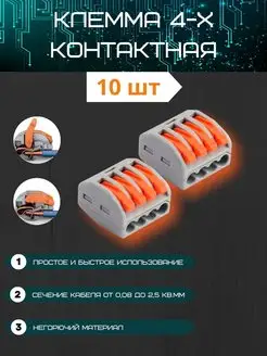 Клеммы для проводов 4 контакта 10 шт