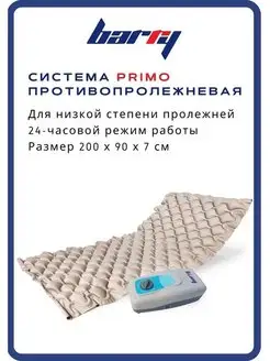 Система противопролежневая Primo