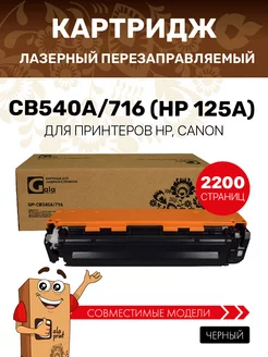 Картридж CB540A 716 (HP 125A) лазерный, совместимый