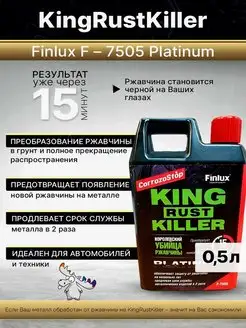 Преобразователь ржавчины KingRustKiller F- 7505 0,5 л