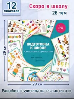 Серия "Комплект обучающих плакатов" ПОДГОТОВКА К ШКОЛЕ