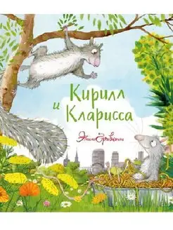 Кирилл и Кларисса