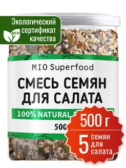 Смесь семян для салатов и выпечки 500 г Miosuperfood